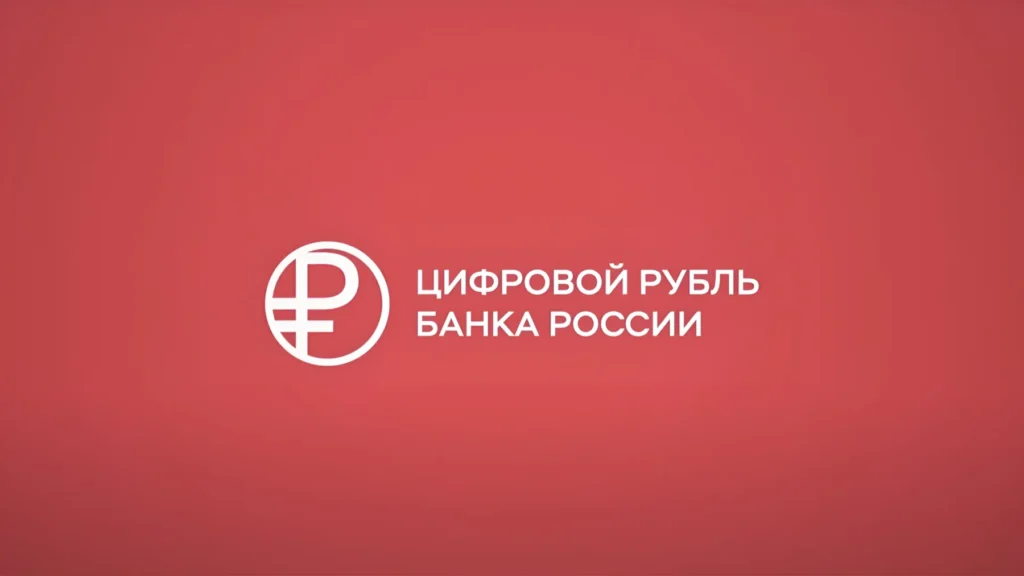 цифровой рубль
