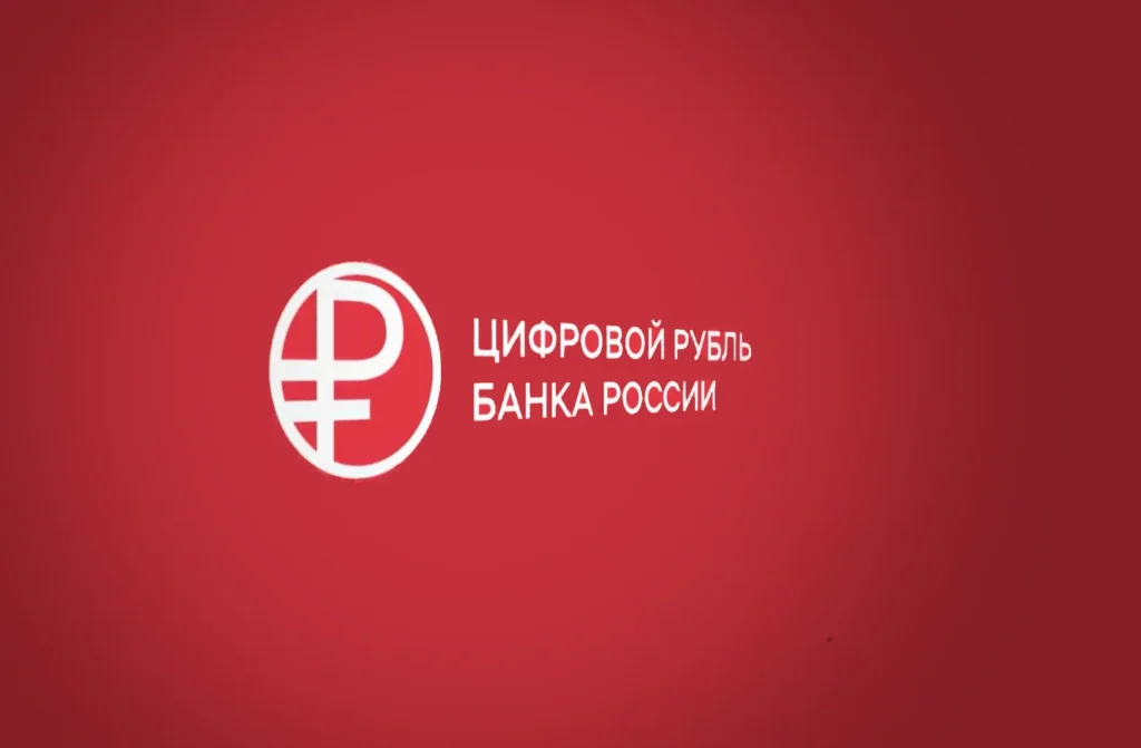 цифровой рубль_